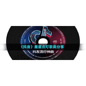 《抖音》星星点灯歌曲分享