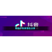 站岗小狗表情包分享
