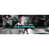 《抖音》传奇歌曲分享