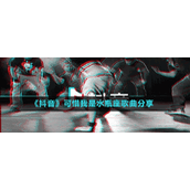 《抖音》可惜我是水瓶座歌曲分享