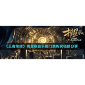 《王者荣耀》摘星辰音乐剧门票购买链接分享