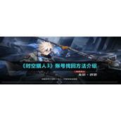 《时空猎人3》账号找回方法介绍