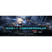 《时空猎人3》公测预约奖励领取地址分享