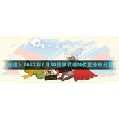 《光遇》2022年6月30日季节蜡烛位置分布分享