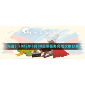 《光遇》2022年6月30日常任务完成攻略分享