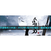 《天涯明月刀手游》2022年6月30日每日一题答案分享