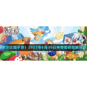 《摩尔庄园手游》2022年6月30日神奇密码兑换分享