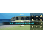 《光遇》晨岛引路先祖位置介绍