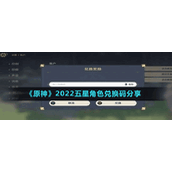 《原神》2022五星角色兑换码分享