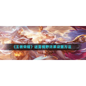 《王者荣耀》迷雾视野效果设置方法