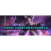 《王者荣耀》公孙离星元逐星追乐皮肤获取方法