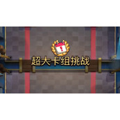 《部落冲突：皇室战争》超大卡组挑战怎么搭配