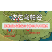 《原神》达达乌帕谷三个神坛够不到精灵怎么办