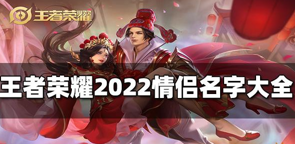 2022王者荣耀好听的情侣名字大全