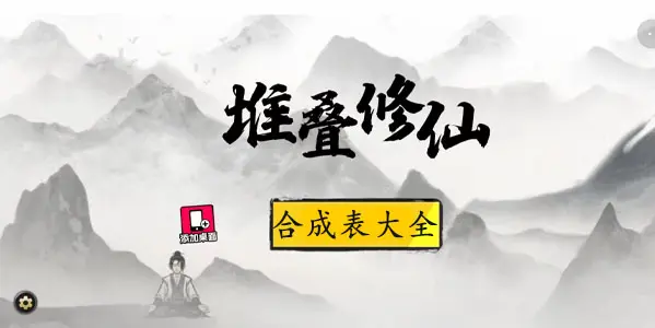 《堆叠修仙》朝夕露怎么获取