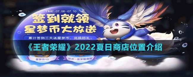 《王者荣耀》2022夏日商店位置介绍