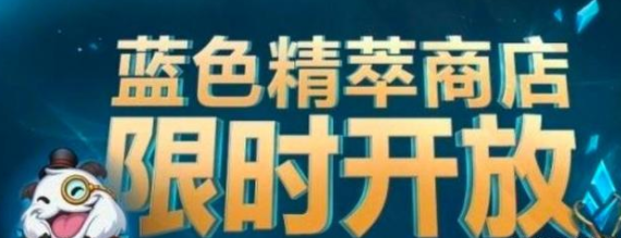 《英雄联盟》2022蓝色精萃商店结束时间介绍