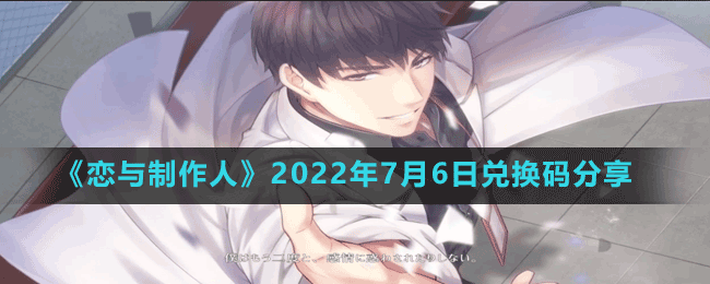 《恋与制作人》2022年7月6日兑换码分享