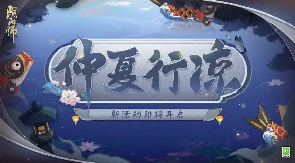 《阴阳师》仲夏行凉7.7答案