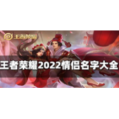 王者荣耀好听的情侣名字有哪些-2022王者荣耀好听的情侣名字大全