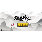 《堆叠修仙》朝夕露怎么获取-获取方法
