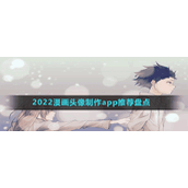 2022漫画头像制作app推荐盘点
