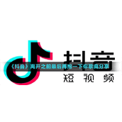 《抖音》离开之前最后再抱一下你歌曲分享