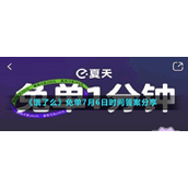 《饿了么》免单7月6日时间答案分享