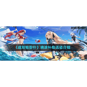 《战双帕弥什》晓涂补给活动介绍