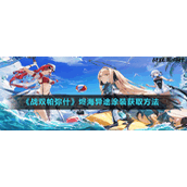 《战双帕弥什》烬海异途涂装获取方法