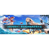 《战双帕弥什》薇拉绯澜盛律获取方法