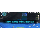 《原神》寻找剩余的键纹任务完成方法