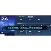 《王者荣耀》潮流达人状态解锁方法