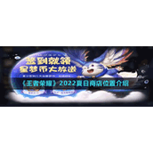《王者荣耀》2022夏日商店位置介绍