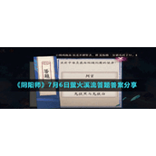《阴阳师》7月6日萤火溪流答题答案分享