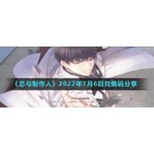 《恋与制作人》2022年7月6日兑换码分享