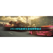2022好玩的飙车游戏推荐盘点