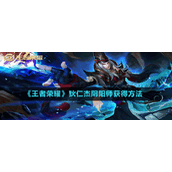 《王者荣耀》狄仁杰阴阳师获得方法