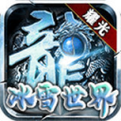 耀光冰雪联盟