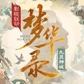 九灵神域梦华录联动版