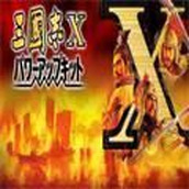 三国志10威力加强版手游