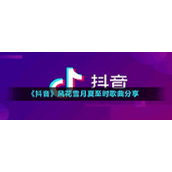 《抖音》风花雪月夏至时歌曲分享