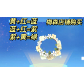 摩尔庄园素雅花环合成攻略