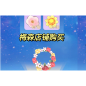 摩尔庄园甜美花环合成攻略