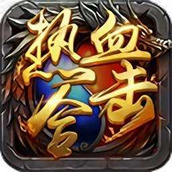 1.80热血合击