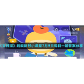 《支付宝》蚂蚁新村小课堂7月9日每日一题答案分享