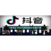 《抖音》把回忆拼好给你歌曲分享