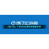 《饿了么》7月8日免单时间答案分享