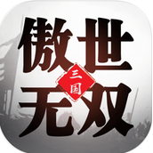 三国傲世无双破解版