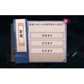 阴阳师最操心大江山后勤事务的人是谁答案